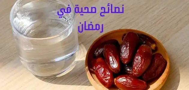 نصائح صحية في رمضان